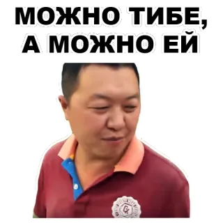 😏 ce12fd9f МОЖНО ТИБЕ, А МОЖНО ЕЙ telegram sticker