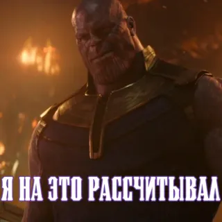 😏 1056cd18 Thanos Avengers Я НА ЭТО РАССЧИТЫВАЛ thanos, avengers, marvel, villain, superhero telegram sticker