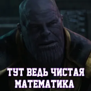 🤷‍♂ 13a5f180 Thanos Avengers ТУТ ВЕДЬ ЧИСТАЯ МАТЕМАТИКА thanos, avengers, math, russian, meme telegram sticker