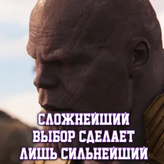 👆 3da5d577 Thanos Avengers СЛОЖНЕЙШИЙ ВЫБОР СДЕЛАЕТ ЛИШЬ СИЛЬНЕЙШИЙ marvel, thanos, avengers, meme, strongest, choice telegram sticker