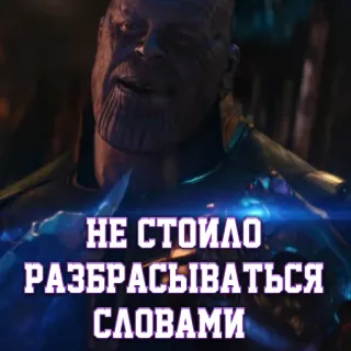 😏 4417b130 Thanos Avengers НЕ СТОИЛО РАЗБРАСЫВАТЬСЯ СЛОВАМИ thanos, avengers, russian, text telegram sticker