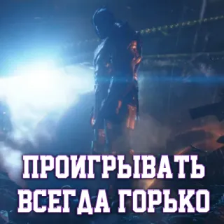 😐 7ce8c8df ПРОИГРЫВАТЬ ВСЕГДА ГОРЬКО russian, text, sad, bitter, loss, failure telegram sticker