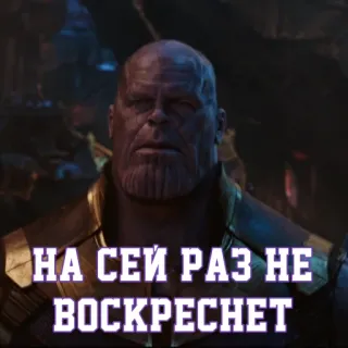 🖐 85067679 Thanos Avengers НА СЕЙ РАЗ НЕ ВОСКРЕСНЕТ Thanos, Marvel, Avengers, Russian text telegram sticker