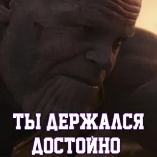 👍 8f649009 Thanos Avengers ТЫ ДЕРЖАЛАСЬ ДОСТОЙНО Thanos, Avengers, Marvel, sad, quote telegram sticker