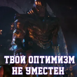 😏 9fcd5ada Thanos Avengers ТВОЙ ОПТИМИЗМ
НЕ УМЕСТЕН thanos, avengers, movie, villain, russian, quote telegram sticker