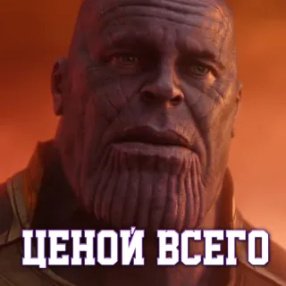 🙌 ba814533 Thanos Avengers ЦЕНОЙ ВСЕГО thanos, avengers, marvel, villain, russian, sacrifice telegram sticker