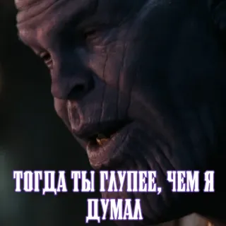 🙃 e1721c51 Thanos Avengers ТОГДА ТЫ ГЛУПЕЕ, ЧЕМ Я ДУМАЛ thanos, russian, avengers, stupid telegram sticker