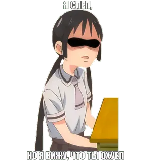 👁 5be13711 Я СЛЕП,
НО Я ВИЖУ, ЧТО ТЫ ОХУЕЛ Anime, blind, genervt, russisch, beleidigend, Text telegram sticker