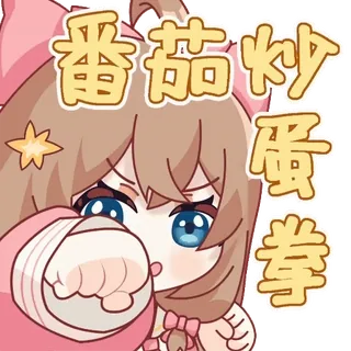 👊 9e7413bf 番茄炒蛋拳 อนิเมะ, การ์ตูน, ต่อสู้, ต่อย, คาวาอิ, น่ารัก, ข้อความ telegram sticker