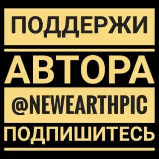 ❤️ 5530dd01 ПОДДЕРЖИ
АВТОРА
@NEWEARTHPIC
ПОДПИШИТЕСЬ Suporte, Autor, Seguir, Russo, Mídia social, Nome de usuário whatsapp sticker