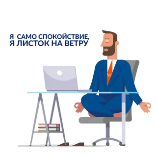 🍃 8303983c meditatie, kantoor, bedrijf, yoga, ontspanning, vredig, werkplek telegram sticker