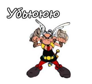 Астерикс и Обеликс :: @animesticks telegram stickers