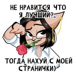🥰 2d6d706b НЕ НРАВИТСЯ ЧТО Я ЛУЧШИЙ?.. 
ТОГДА НАХУЙ С МОЕЙ СТРАНИЧКИ) Catgirl, Hoa hồng, Anime, Kính, Tiếng Nga, Ngôn ngữ xúc phạm telegram sticker