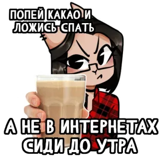 🧋 c361b3e7 ПОПЕЙ КАКАО И ЛОЖИСЬ СПАТЬ А НЕ В ИНТЕРНЕТАХ СИДИ ДО УТРА cô gái mèo, ca cao, giờ đi ngủ, internet, giấc ngủ, kính, dễ thương telegram sticker
