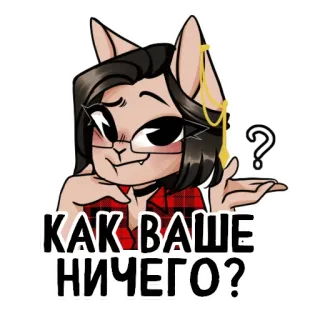 ❔ e3dc7a5d КАК ВАШЕ НИЧЕГО? cô gái mèo, câu hỏi, tiếng Nga, hoạt hình, phụ nữ, tai telegram sticker