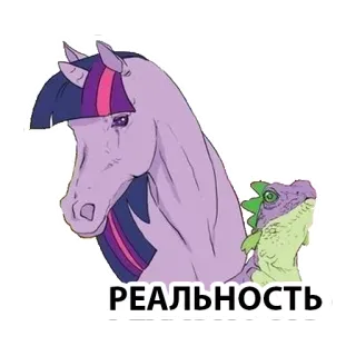 ☹️ 762a3dce РЕАЛЬНОСТЬ kucyk, smok, kreskówka, rzeczywistość, fantasy telegram sticker