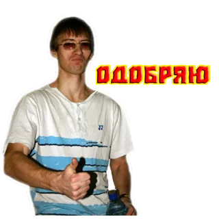 👉 766430a1 ОДОБРЯЮ 赞, 批准, 男人, 贴纸, 俄罗斯 telegram sticker