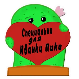 ❤️ a7bb35c7 Специально для Иванки Пики Kaktus, Herz, Cartoon, Gruß, Liebe, Besonders, Pflanze telegram sticker