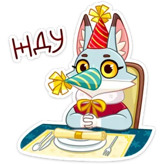 😐 63670027 ЖДУ fox, party, waiting, celebration, animal, cute telegram sticker