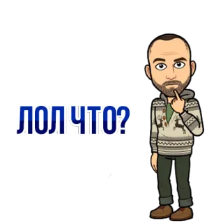 😦 50a133f3 ЛОЛЧТО? bitmoji, lol, confundido, pregunta, suéter, avatar, pensando telegram sticker