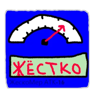 💥 251a3550 ЖЁСТКО
ЖесткоМер ATK-16 ロシア語, メーター, ゲージ, 圧力, 測定, 手書き telegram sticker