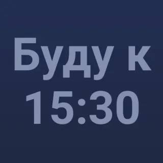 🕞 14087ed7 Буду к 15:30 texto, tiempo, ruso, llegada telegram sticker