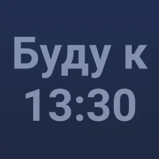 🕜 2bef2bde Буду к 13:30 texto, ruso, tiempo, cita, reloj telegram sticker
