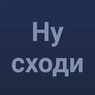 🚶‍♂ 2c2db31f Ну сходи ruso, texto, frase, vamos, reto telegram sticker