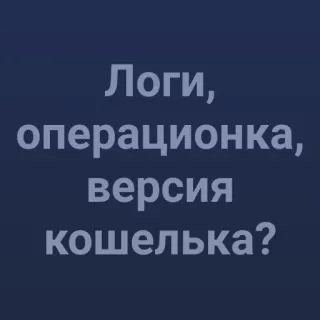 💯 5530941c Логи, операционка, версия кошелька? registros, SO, billetera, versión, pregunta telegram sticker