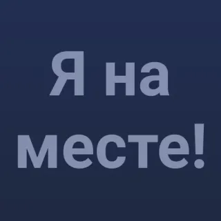💯 5ce7a469 Я на месте! ruso, texto, lugar, ubicación, mensaje telegram sticker