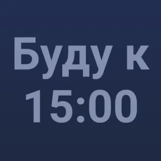 🕒 8d6ab785 Буду к 15:00 tiempo, reloj, cita, horario telegram sticker