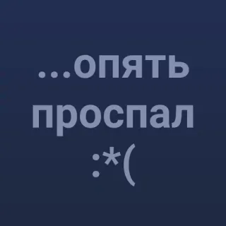 💯 9117d771 …опять проспал :*( dormido, triste, ruso, perdido, tarde, emoji, expresión telegram sticker