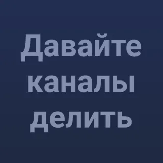 ➗ a872ed52 Давайте каналы делить ruso, canales, compartir, texto telegram sticker