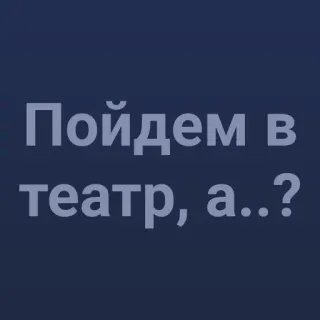 💯 a9ed98e8 Пойдем в театр, а..? teatro, ruso, invitación, cultura, entretenimiento telegram sticker