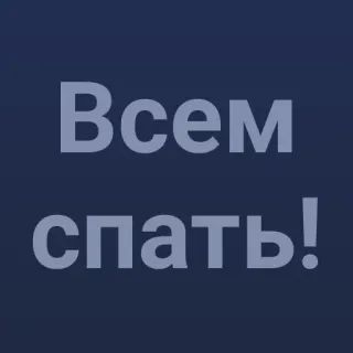💯 cc3f1d57 Всем спать! sueño, noche, ruso, cansado, buenas noches telegram sticker