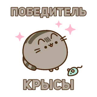 🍗 066b238d ПОБЕДИТЕЛЬ
КРЫСЫ gato, Pusheen, ganador, ratón, kawaii, lindo whatsapp sticker