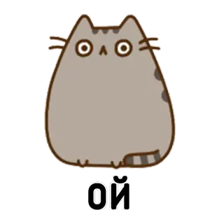 😳 1c545792 ОЙ gato, sorpresa, lindo, Pusheen, expresión, gris, ruso whatsapp sticker