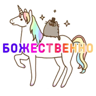 🦄 286dd17a БОЖЕСТВЕННО unicornio, gato, brillos, dibujos animados, lindo, fantasía whatsapp sticker