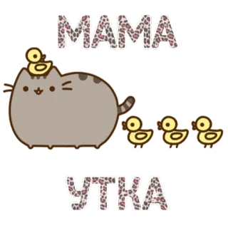 🐥 311aa3ff MAMA
УТКА gato, pato, madre, lindo, familia whatsapp sticker