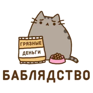 💃 4e251b06 Pusheen ГРЯЗНЫЕ ДЕНЬГИ
БАБЛЯДСТВО pusheen, gato, ruso, dinero, comida, dibujos animados whatsapp sticker