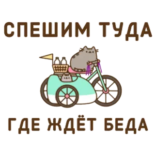 🐿 7aa94a02 СПЕШИМ ТУДА
ГДЕ ЖДЁТ БЕДА gato, bicicleta, sidecar, pusheen, ruso, aventura whatsapp sticker