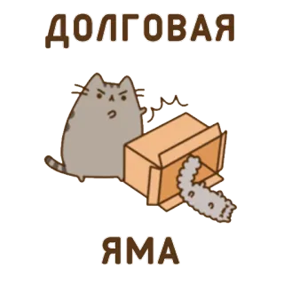 💸 97d4240e ДОЛГОВАЯ
ЯМА gato, caja, pozo de deudas, deuda, divertido, pegatina whatsapp sticker