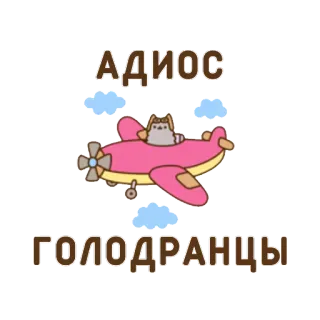 🐽 a028850b АДИОС
ГОЛОДРАНЦЫ gato, avión, dibujos animados, ruso, nubes whatsapp sticker