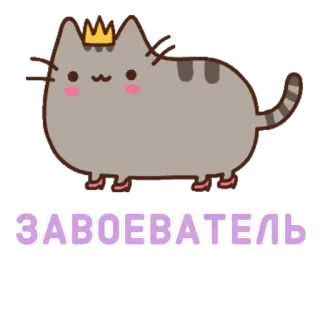 👸 b4319049 ЗАВОЕВАТЕЛЬ gato, corona, ruso, texto, sticker, animado, kawaii whatsapp sticker