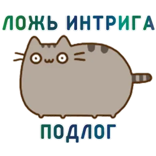 🤔 b56f0ad3 ЛОЖЬ ИНТРИГА ПОДЛОГ gato, dibujos animados, ruso, tumbado, intriga, falsificación whatsapp sticker
