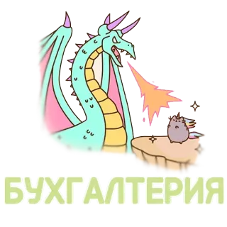👹 c854f9b2 БУХГАЛТЕРИЯ dragón, gato, unicornio, contabilidad, ruso, finanzas whatsapp sticker