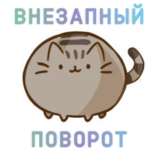 🙀 d07f1413 ВНЕЗАПНЫЙ
ПОВОРОТ gato, lindo, repentino, girar, ruso whatsapp sticker