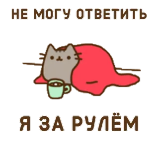 🏎 e280b87b Pusheen НЕ МОГУ ОТВЕТИТЬ
Я ЗА РУЛЁМ gato, Pusheen, café, manta, perezoso, conduciendo, no disponible whatsapp sticker