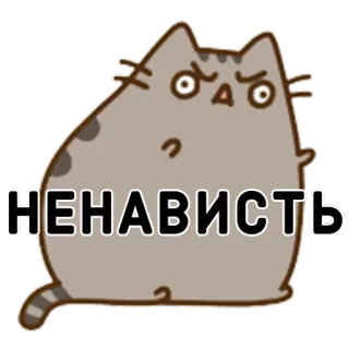 😡 f95945c9 НЕНАВИСТЬ gato, odio, ruso, pegatina whatsapp sticker