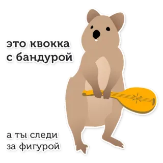 🏃‍♀️ 20acf77b это квокка с бандурой
а ты следи за фигурой quokka, bandura, zwierzę, słodki, muzyka, instrument telegram sticker